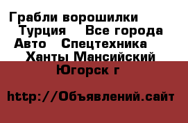 Грабли-ворошилки WIRAX (Турция) - Все города Авто » Спецтехника   . Ханты-Мансийский,Югорск г.